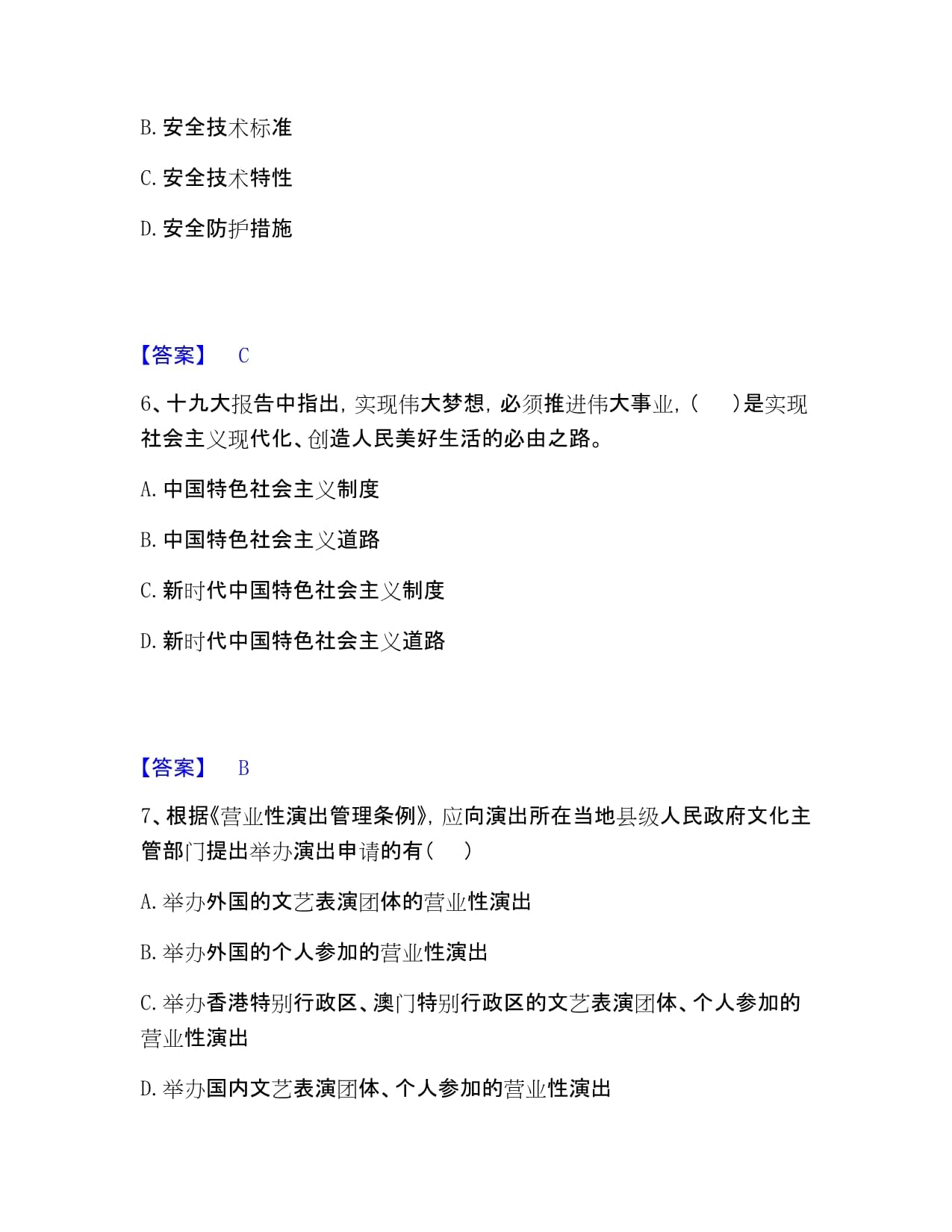 演出經(jīng)紀(jì)人之演出市場(chǎng)政策與法律法規(guī)題庫(kù)檢測(cè)B卷帶答案打印版