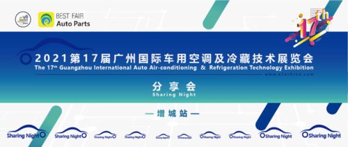 2021第17屆廣州國際車用空調(diào)及冷藏技術(shù)展覽會精彩回顧與國內(nèi)貿(mào)易代理分享會